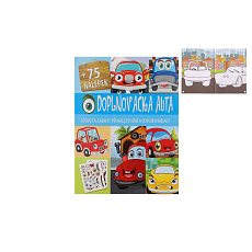 Pracovní sešit se samolepkami Doplňovačka auta + 75 nálepek CZ verze 21x28cm Pracovní sešit se samolepkami Doplňovačka auta + 75 nálepek CZ verze 21x28cm